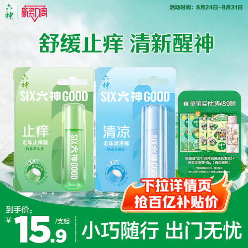 六神清凉止痒露蚊子随身凝露走珠