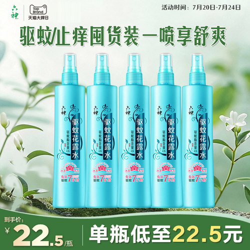 六神驱蚊喷雾花露水清新7小时