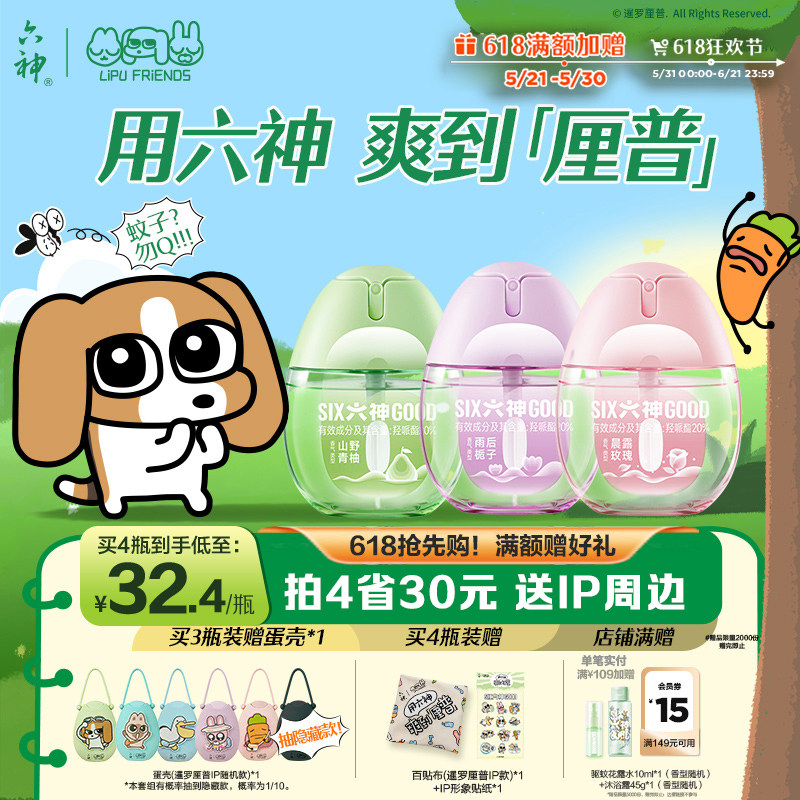 六神驱蚊蛋防蚊喷雾花露水户外三亚便携蚊不叮派卡瑞丁驱蚊液神器