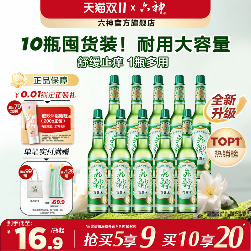 六神花露水老式国货经典玻璃瓶官方旗舰正品花露水止痒舒缓195ml