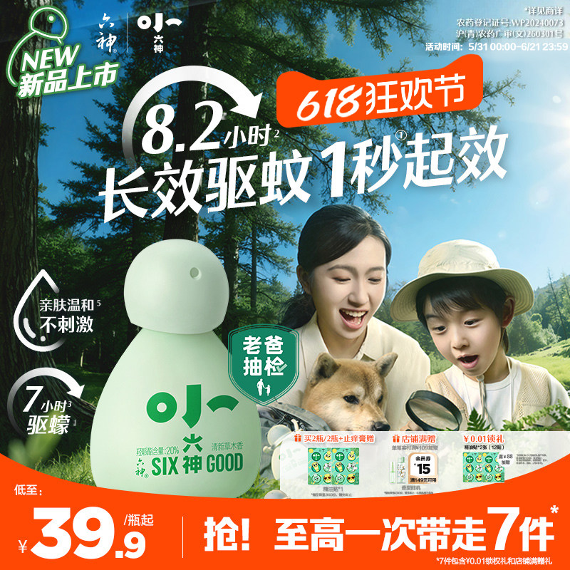 【小六神上市】六神驱蚊喷雾花露水派卡瑞丁婴儿童防蚊水驱蚊液