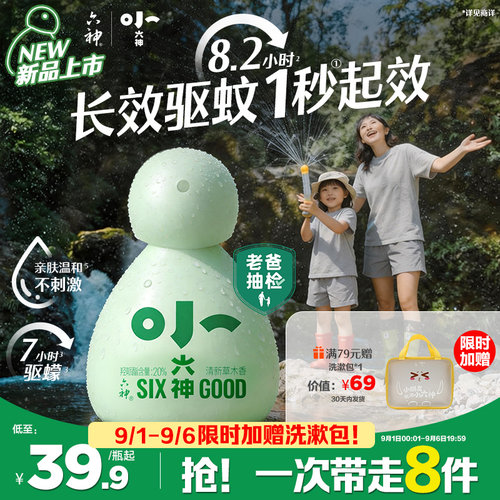 小六神驱蚊喷雾花露水20%派卡瑞丁6月以上儿童可用驱蚊水防蚊液
