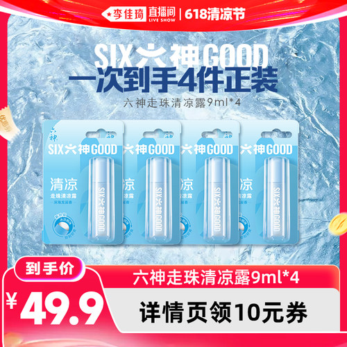 六神走珠止痒蚊不叮随身花露水