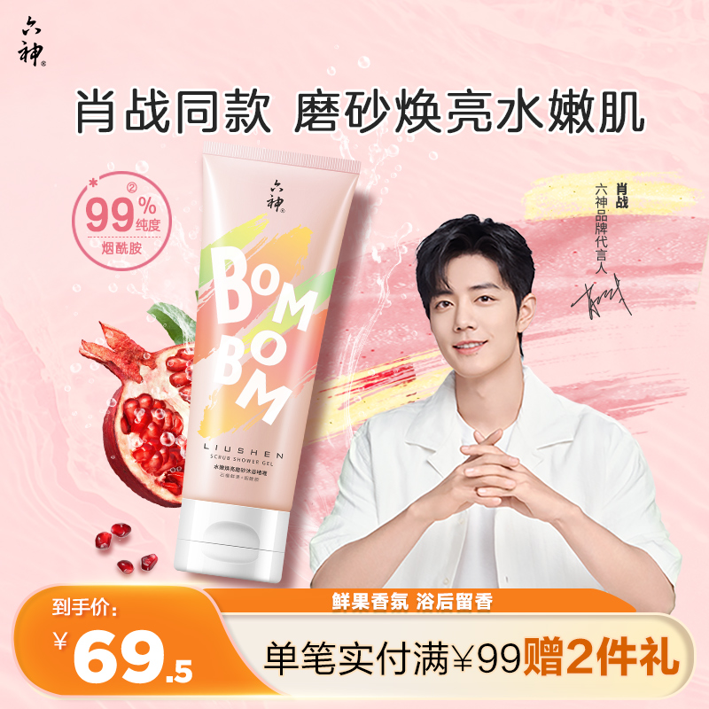 六神水嫩焕亮磨砂沐浴啫喱200G