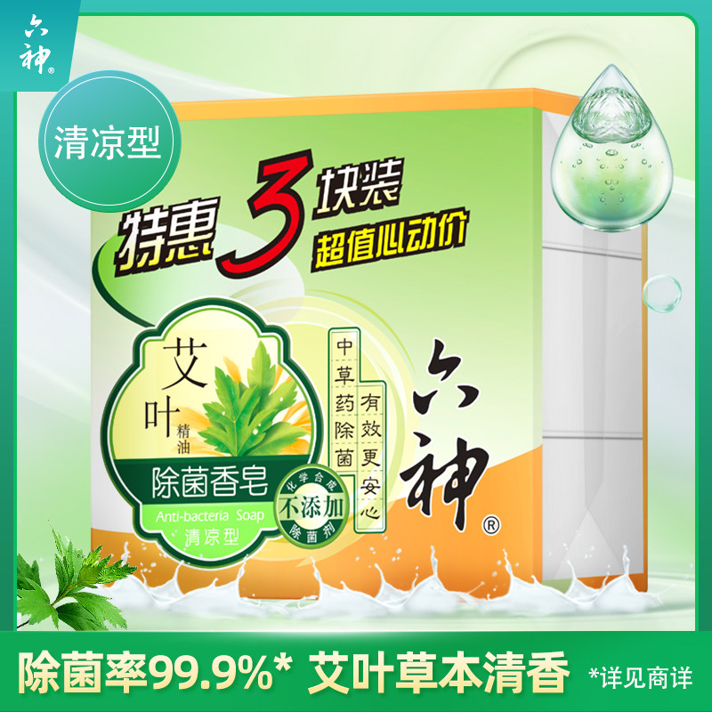 六神除菌香皂艾叶清凉型125gx3洗澡沐浴洗脸植物洁面肥皂洗手抑菌