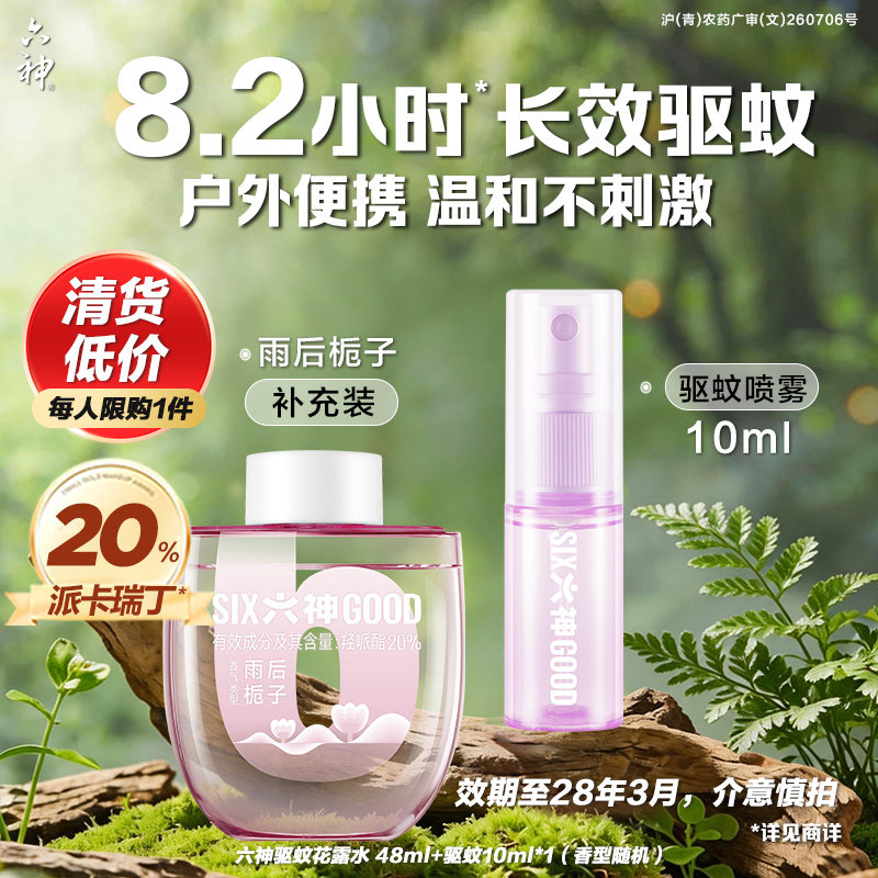 【清货划算】六神驱蚊蛋驱蚊液48ml防蚊喷雾花露水防蚊水户外便携