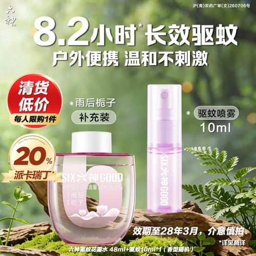 【清货划算】六神驱蚊蛋驱蚊液48ml防蚊喷雾花露水防蚊水户外便携