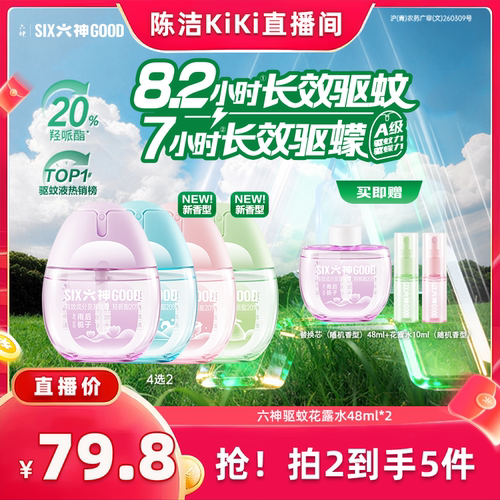 【k姐推荐】新款六神驱蚊蛋48ml喷雾花露水蚊不叮防蚊水