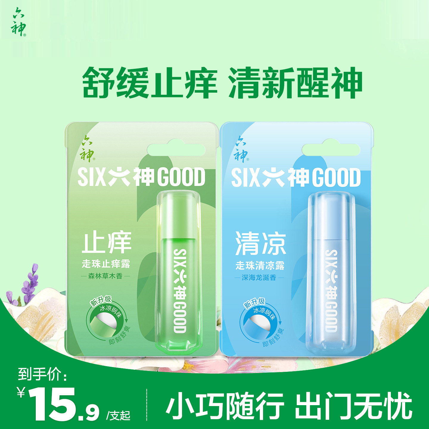 六神清凉止痒露蚊子随身凝露走珠