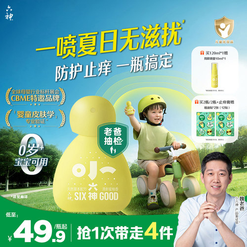 小六神草本防护喷雾婴儿童宝宝防滋扰防抓挠舒缓退红止痒清凉爽身