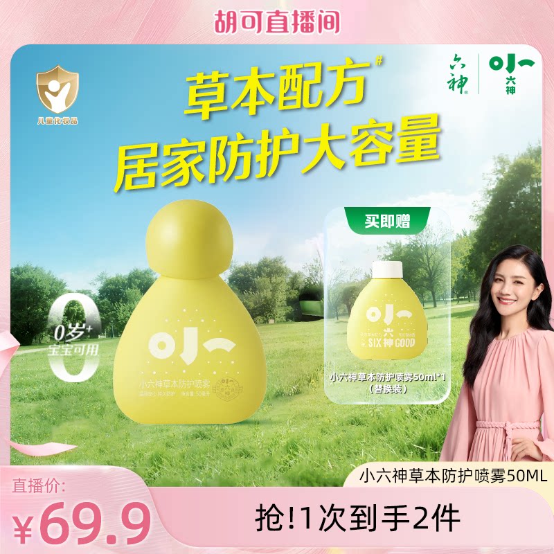 【胡可直播间】六神婴儿喷雾草本防护儿童宝宝专用花露水