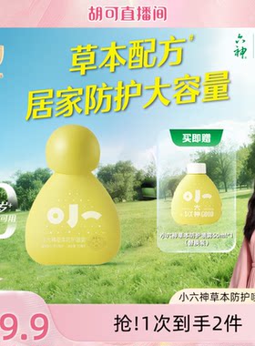 【胡可直播间】六神婴儿喷雾草本防护儿童宝宝专用花露水