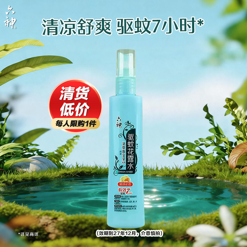 【秒杀特惠正装】六神驱蚊喷雾花露水驱蚊液80ml便携家用蚊不叮