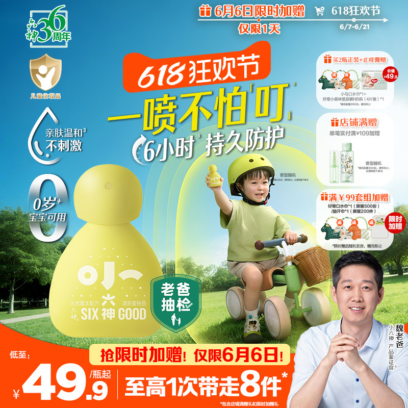 【小六神上市】六神婴儿驱蚊喷雾草本防护防叮儿童宝宝专用花露水