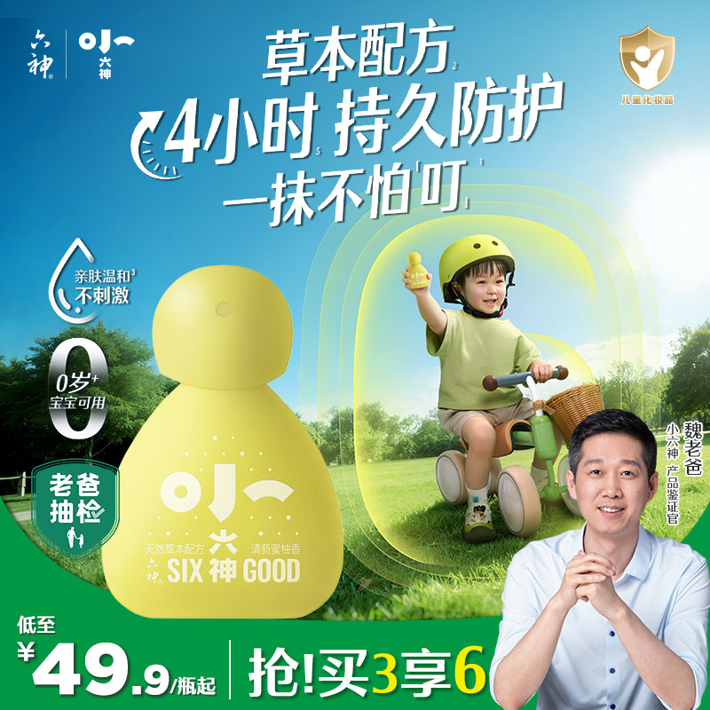 【小六神上市】六神婴儿驱蚊喷雾草本防护防叮儿童宝宝专用花露水