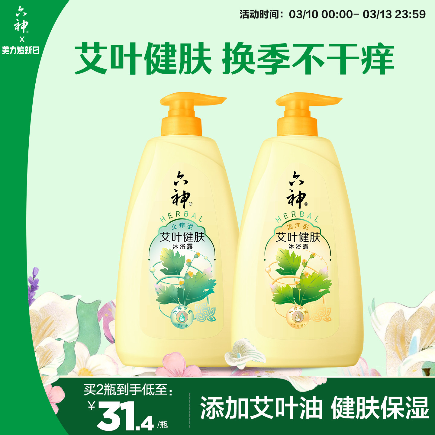 六神艾叶健肤沐浴露草本保湿滋润舒缓止痒清爽持久留香沐浴乳1kg