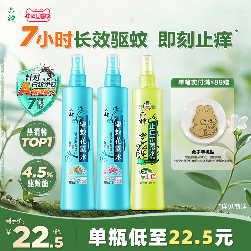 驱蚊止痒喷雾六神防蚊神器图片