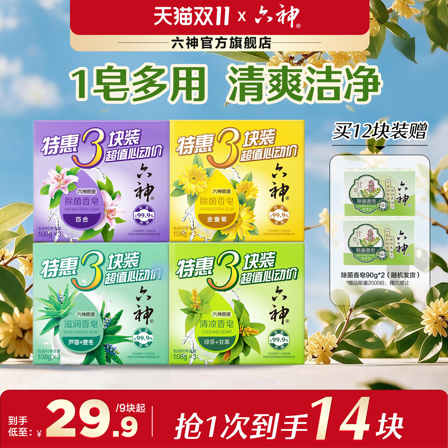 六神肥皂家庭装抑菌除菌香皂深层清洁沐浴皂洗脸囤货108g/115g