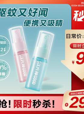 六神驱蚊蛋花露水10ml*2喷雾防蚊水户外便携驱蚊液【顺买百补】