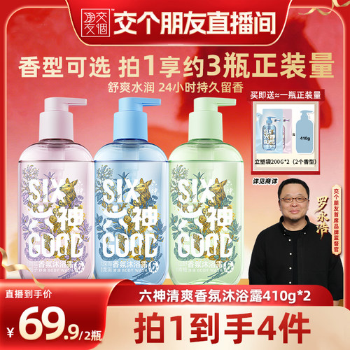 【交个朋友】六神沐浴露留香清爽香氛沐浴舒爽410g*2