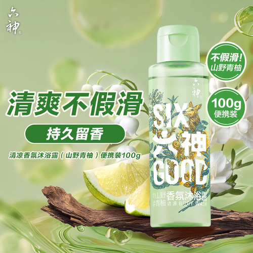 【天猫U先】六神清爽香氛沐浴露100G