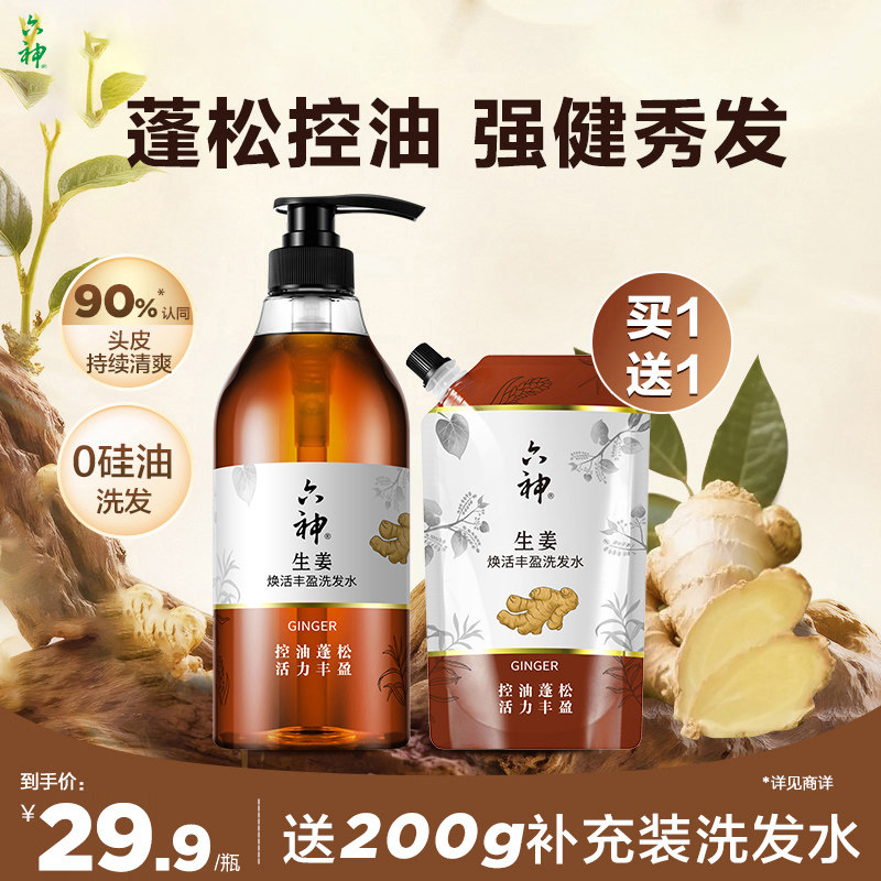 六神生姜洗发水护发素无硅油洗头膏丰盈控油蓬松正品旗舰店720ml