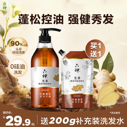 六神生姜洗发水护发素无硅油洗头膏丰盈控油蓬松正品旗舰店720ml