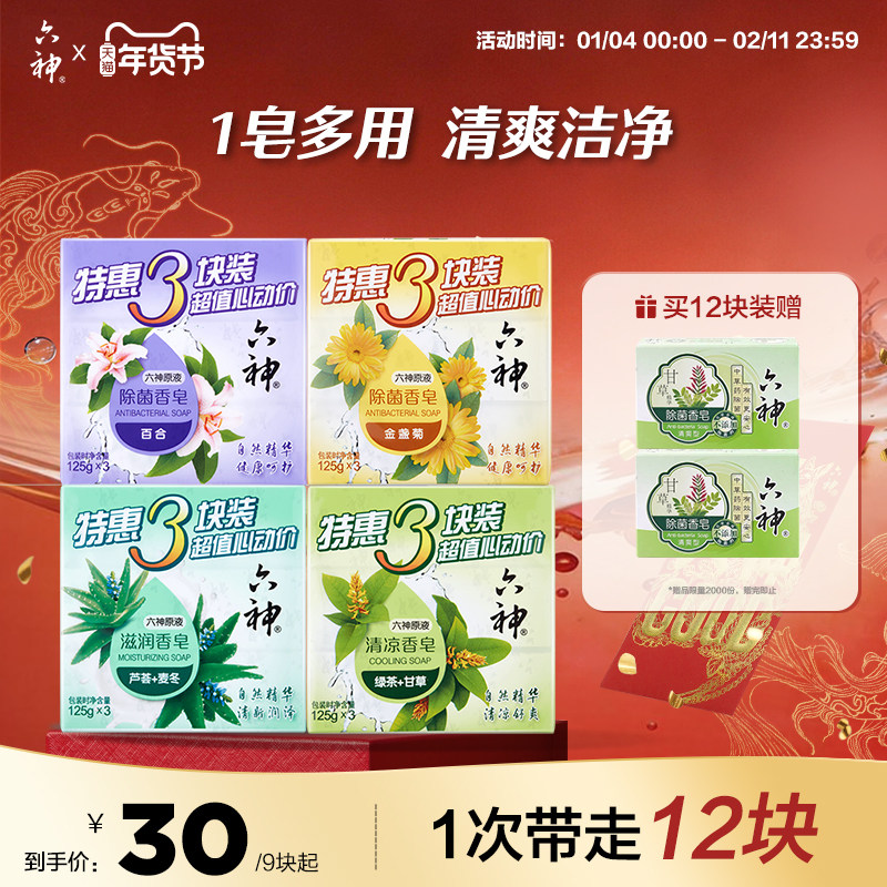 六神抑菌除菌香皂深层清洁沐浴皂洗脸皂滋润型125g*9块