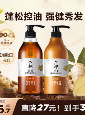 六神生姜洗发水洗发露男女士控油蓬松护发素柔顺强韧润发720ml