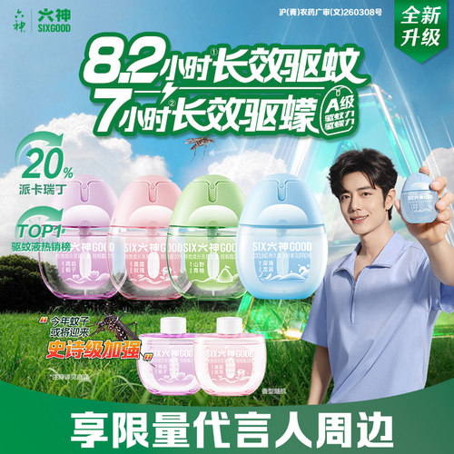 六神驱蚊蛋48ml买肖战同款享周边