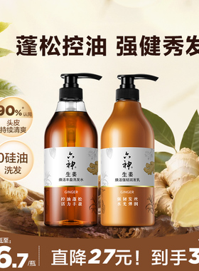 六神生姜洗发水洗发露男女士控油蓬松护发素柔顺强韧润发720ml