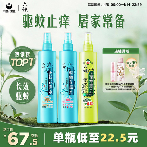 驱蚊止痒喷雾六神防蚊神器