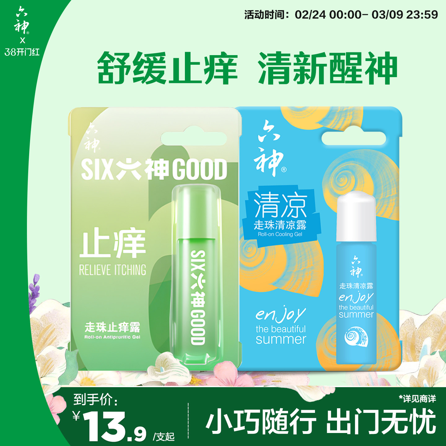 六神驱蚊止痒花露水喷雾30ml蚊不叮清凉止痒走珠滚珠9ml