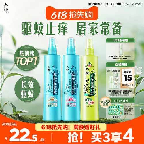 驱蚊止痒喷雾六神防蚊神器