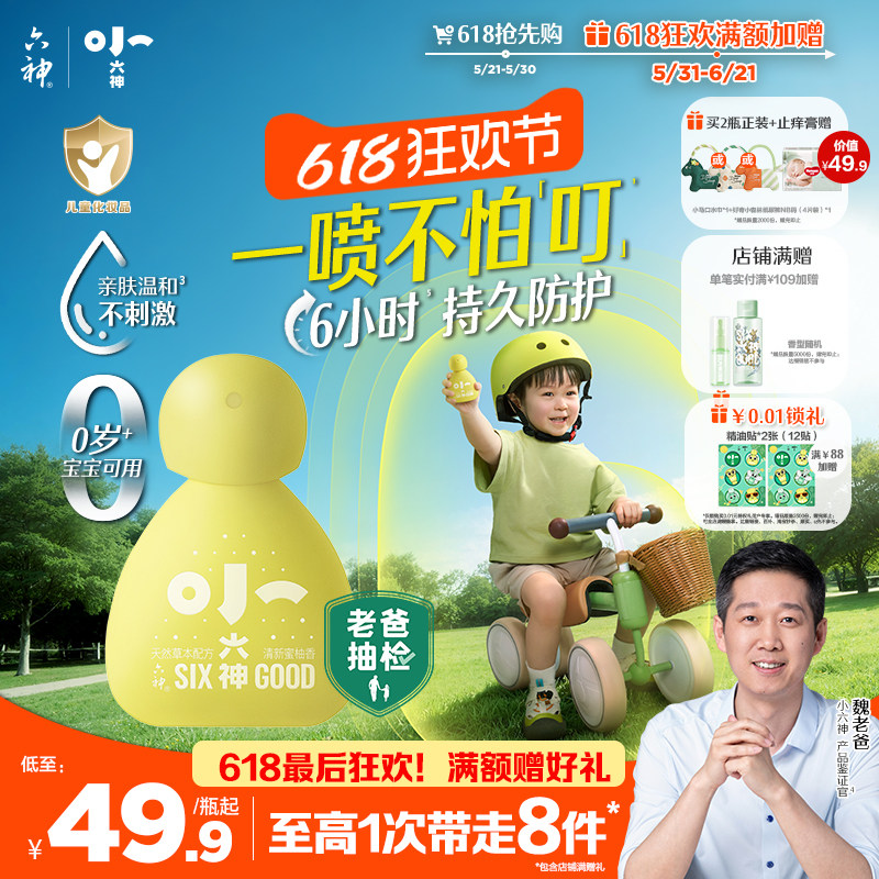 【小六神上市】六神婴儿驱蚊喷雾草本防护防叮儿童宝宝专用花露水