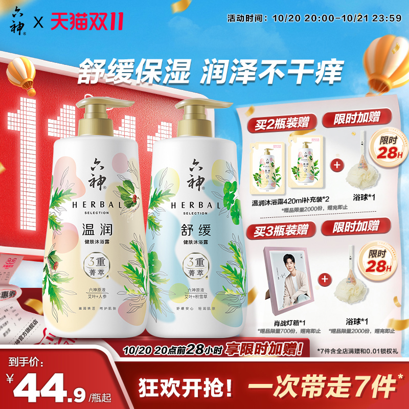 肖战同款六神菁萃沐浴露官方正品夏秋滋润祛痘舒缓沐浴露1L