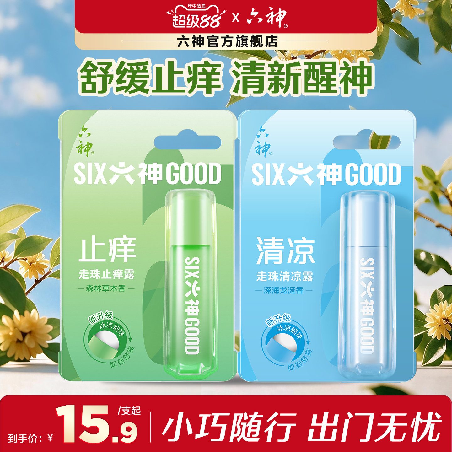 六神走珠止痒露9ml花露水喷清凉便携滚珠露户外小巧舒缓官方正品