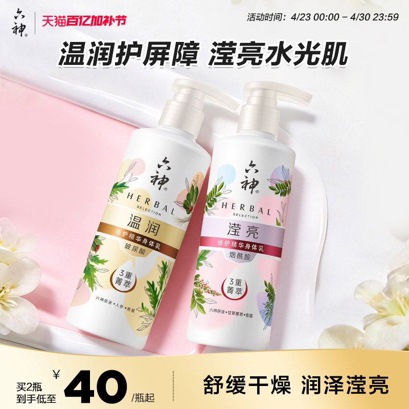 六神身体乳烟酰胺滢亮修护补水保湿滋润男女润肤露持久留香280ml