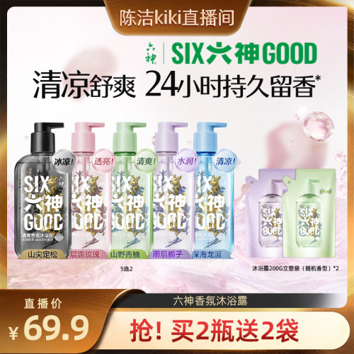 【k姐直播间专场】六神沐浴露持久留香清爽香氛沐浴露410g*2