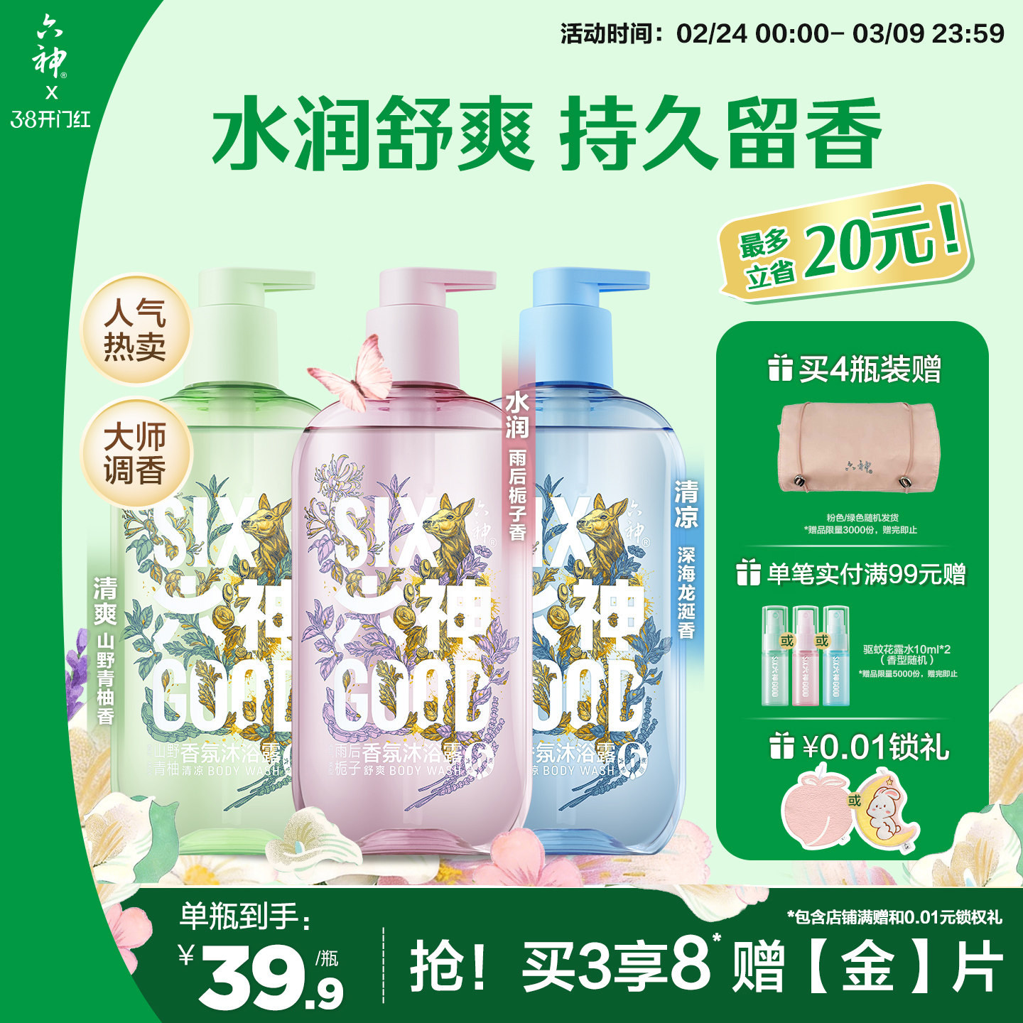 【肖战同款】六神沐浴露持久留香水润清爽香氛沐浴露舒爽官方旗舰