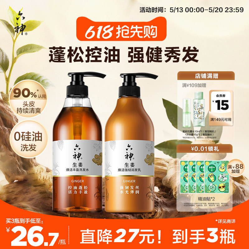 六神生姜洗发水洗发露男女士控油蓬松护发素柔顺强韧润发720ml