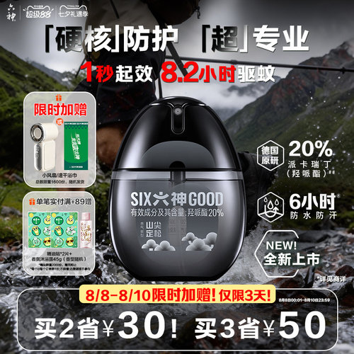 六神户外驱蚊喷雾黑金蛋防护专业