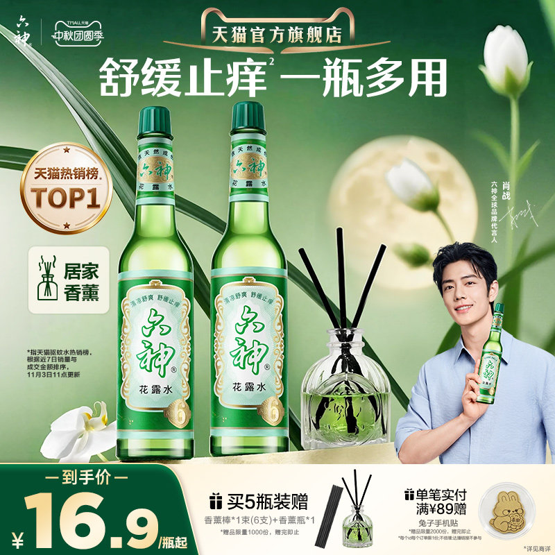 【肖战同款】六神花露水官方旗舰店正品香薰经典玻璃清凉驱蚊止痒图片