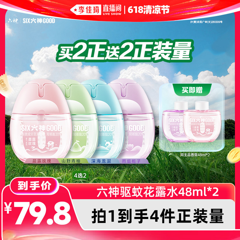 【李佳琦直播间618清凉节】六神驱蚊蛋20%派卡瑞丁防蚊喷雾花露水