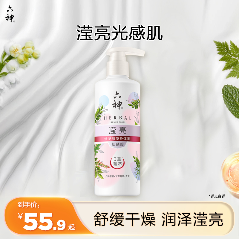 六神身体乳烟酰胺滢亮修护温润夏秋补水保湿滋润男女润肤露280ml