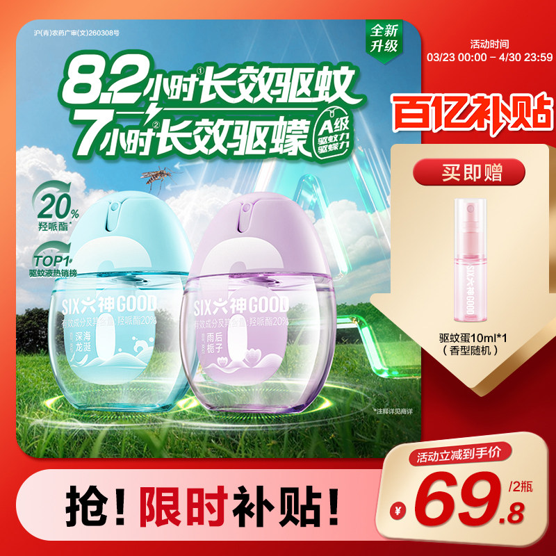 六神驱蚊蛋防蚊喷雾花露水户外三亚便携蚊不叮派卡瑞丁驱蚊液神器