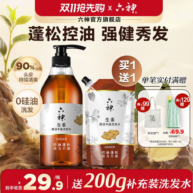 六神生姜洗发水护发素无硅油洗头膏丰盈控油蓬松正品旗舰店720ml