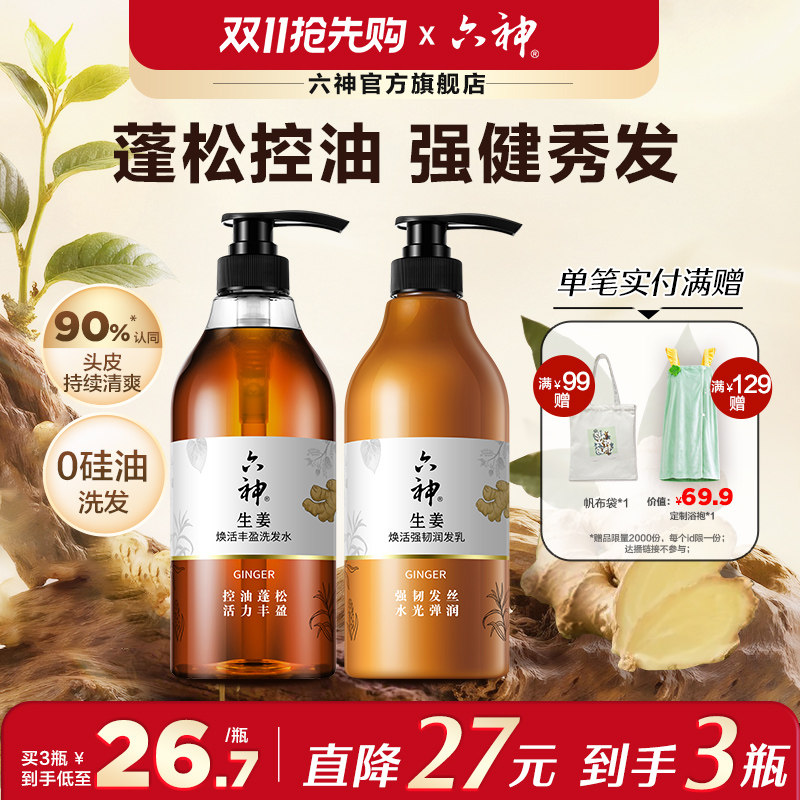 六神生姜洗发水洗发露男女士控油蓬松护发素柔顺强韧润发720ml