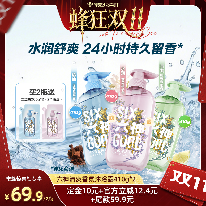 【蜂狂双11】六神沐浴露持久留香清爽香氛沐浴露舒爽410g*2