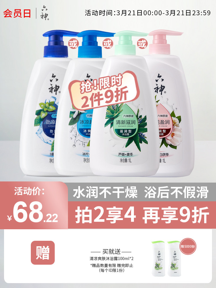 【肖战同款】六神沐浴露持久留香保湿滋润官方品牌大容量家庭装1L